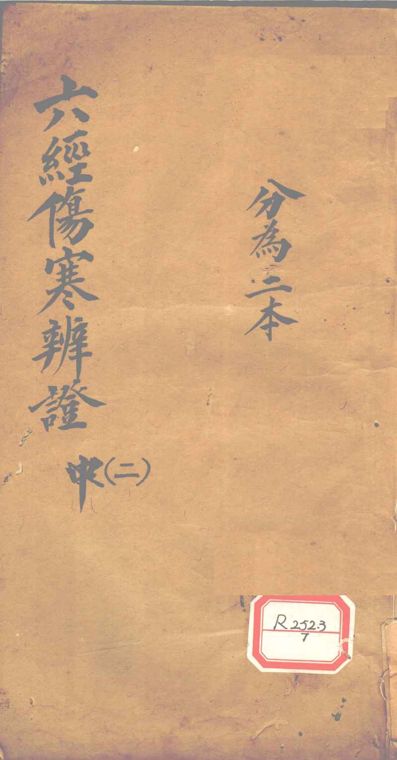 六经伤寒辨证  2  分为二本